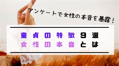 童貞 特徴|童貞の特徴15選（外見・性格・行動）女性はどうや.